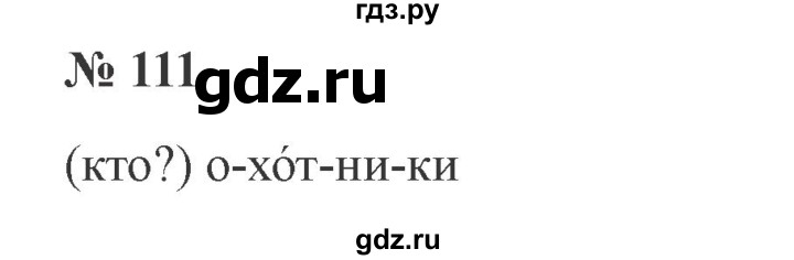 ГДЗ по русскому языку 2 класс Канакина, Горецкий часть 1 - ответ на номер 111, Решебник 2015 №3