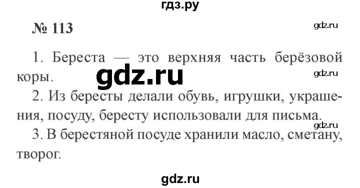 ГДЗ по русскому языку 2 класс Канакина, Горецкий часть 1 - ответ на номер 113, Решебник 2015 №3