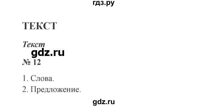 ГДЗ по русскому языку 2 класс Канакина, Горецкий часть 1 - ответ на номер 12, Решебник 2015 №3