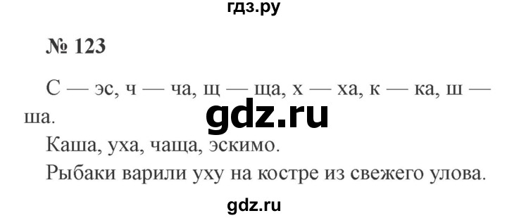 ГДЗ по русскому языку 2 класс Канакина, Горецкий часть 1 - ответ на номер 123, Решебник 2015 №3