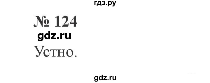 ГДЗ по русскому языку 2 класс Канакина, Горецкий часть 1 - ответ на номер 124, Решебник 2015 №3