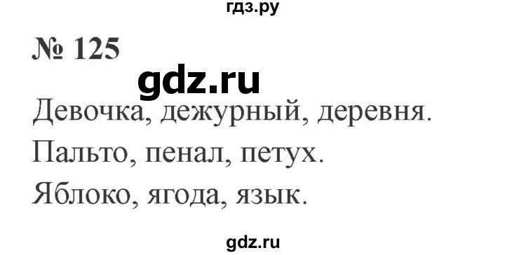 ГДЗ по русскому языку 2 класс Канакина, Горецкий часть 1 - ответ на номер 125, Решебник 2015 №3