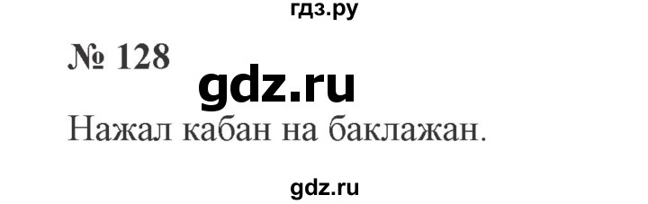 ГДЗ по русскому языку 2 класс Канакина, Горецкий часть 1 - ответ на номер 128, Решебник 2015 №3
