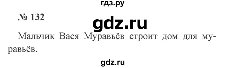 ГДЗ по русскому языку 2 класс Канакина, Горецкий часть 1 - ответ на номер 132, Решебник 2015 №3
