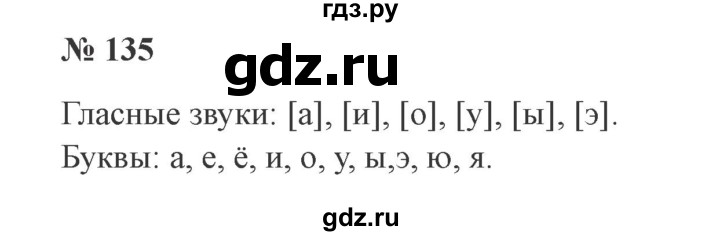 ГДЗ по русскому языку 2 класс Канакина, Горецкий часть 1 - ответ на номер 135, Решебник 2015 №3