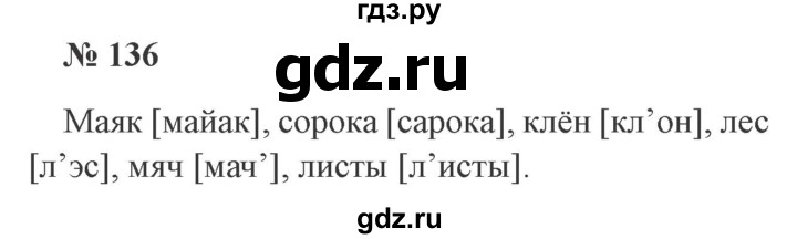 ГДЗ по русскому языку 2 класс Канакина, Горецкий часть 1 - ответ на номер 136, Решебник 2015 №3
