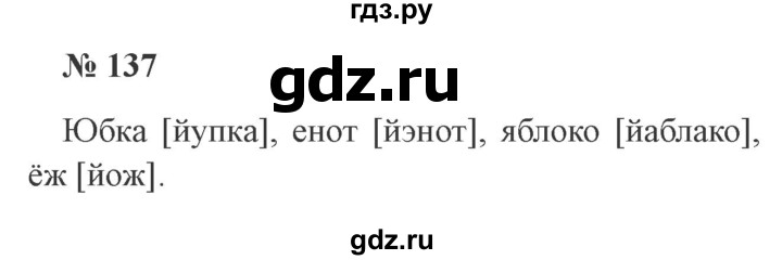 ГДЗ по русскому языку 2 класс Канакина, Горецкий часть 1 - ответ на номер 137, Решебник 2015 №3