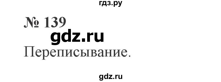 ГДЗ по русскому языку 2 класс Канакина, Горецкий часть 1 - ответ на номер 139, Решебник 2015 №3