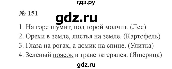 ГДЗ по русскому языку 2 класс Канакина, Горецкий часть 1 - ответ на номер 151, Решебник 2015 №3