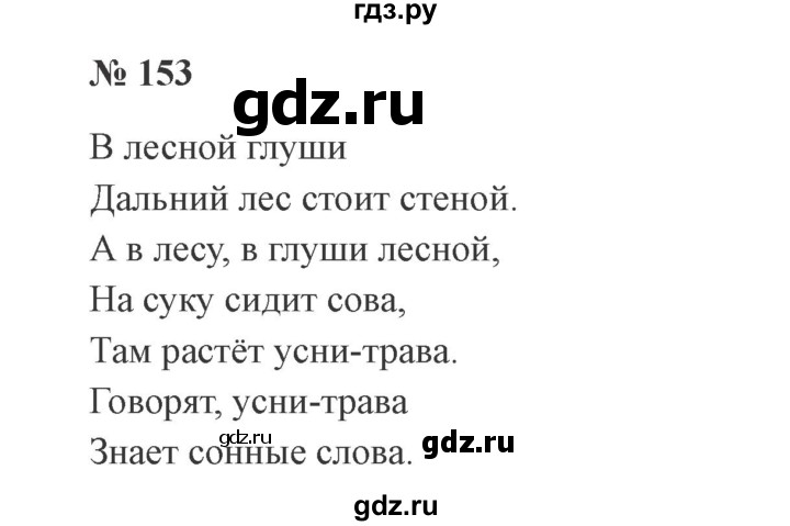 ГДЗ по русскому языку 2 класс Канакина, Горецкий часть 1 - ответ на номер 153, Решебник 2015 №3