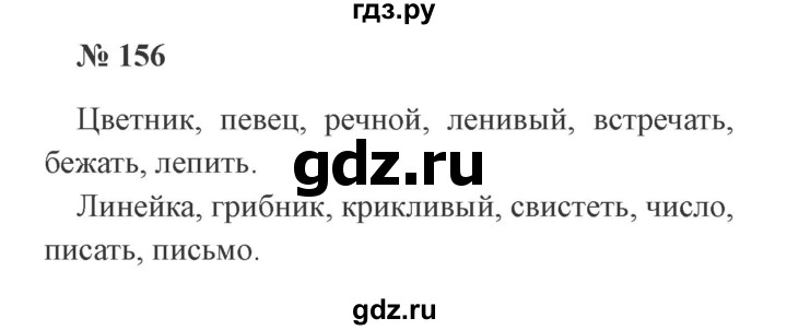 ГДЗ по русскому языку 2 класс Канакина, Горецкий часть 1 - ответ на номер 156, Решебник 2015 №3