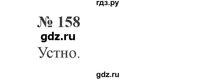 ГДЗ по русскому языку 2 класс Канакина, Горецкий часть 1 - ответ на номер 158, Решебник 2015 №3