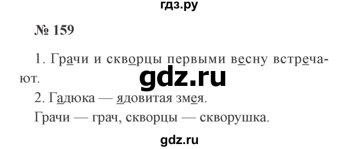 ГДЗ по русскому языку 2 класс Канакина, Горецкий часть 1 - ответ на номер 159, Решебник 2015 №3