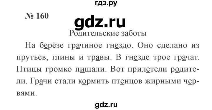 ГДЗ по русскому языку 2 класс Канакина, Горецкий часть 1 - ответ на номер 160, Решебник 2015 №3
