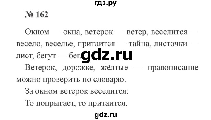 ГДЗ по русскому языку 2 класс Канакина, Горецкий часть 1 - ответ на номер 162, Решебник 2015 №3