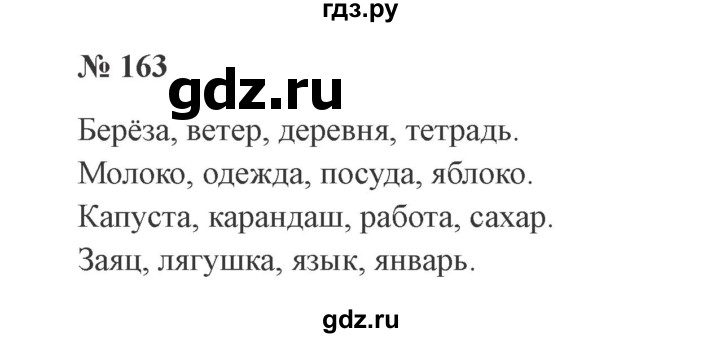 ГДЗ по русскому языку 2 класс Канакина, Горецкий часть 1 - ответ на номер 163, Решебник 2015 №3