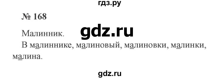 ГДЗ по русскому языку 2 класс Канакина, Горецкий часть 1 - ответ на номер 168, Решебник 2015 №3