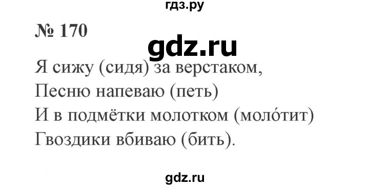 ГДЗ по русскому языку 2 класс Канакина, Горецкий часть 1 - ответ на номер 170, Решебник 2015 №3