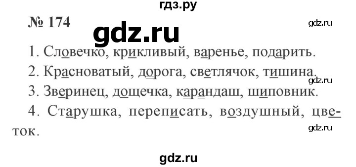 ГДЗ по русскому языку 2 класс Канакина, Горецкий часть 1 - ответ на номер 174, Решебник 2015 №3