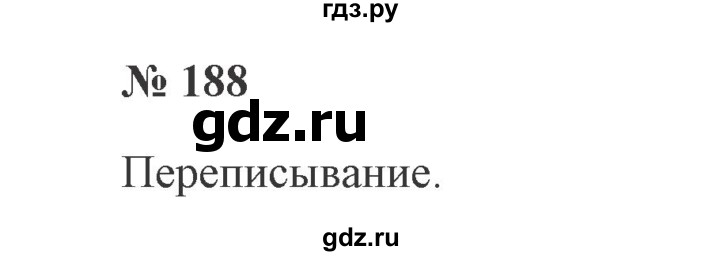 ГДЗ по русскому языку 2 класс Канакина, Горецкий часть 1 - ответ на номер 188, Решебник 2015 №3