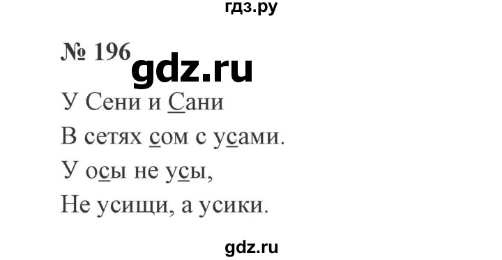 ГДЗ по русскому языку 2 класс Канакина, Горецкий часть 1 - ответ на номер 196, Решебник 2015 №3