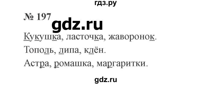 ГДЗ по русскому языку 2 класс Канакина, Горецкий часть 1 - ответ на номер 197, Решебник 2015 №3