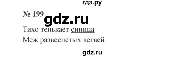 ГДЗ по русскому языку 2 класс Канакина, Горецкий часть 1 - ответ на номер 199, Решебник 2015 №3