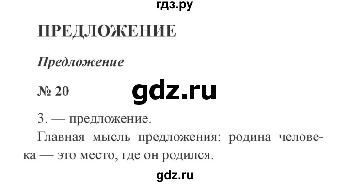 ГДЗ по русскому языку 2 класс Канакина, Горецкий часть 1 - ответ на номер 20, Решебник 2015 №3