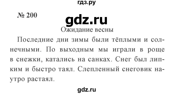 ГДЗ по русскому языку 2 класс Канакина, Горецкий часть 1 - ответ на номер 200, Решебник 2015 №3