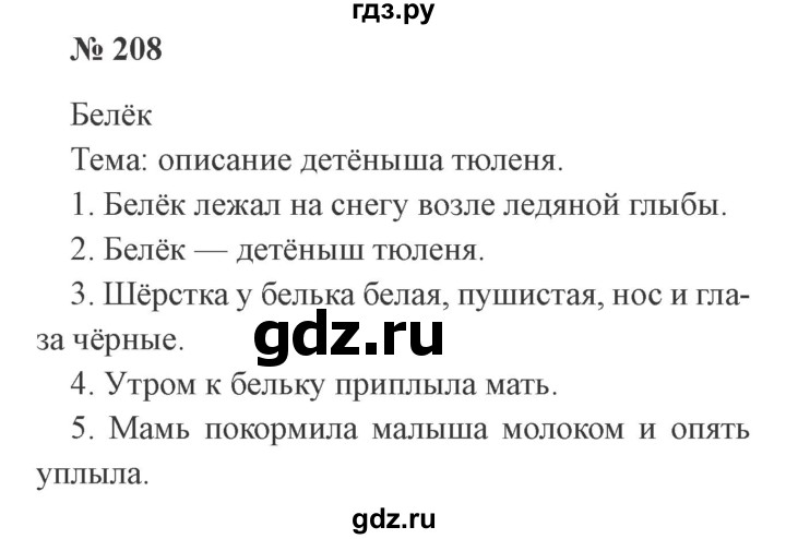 ГДЗ по русскому языку 2 класс  Канакина   часть 1 / упражнение - 208, Решебник 2015 №3