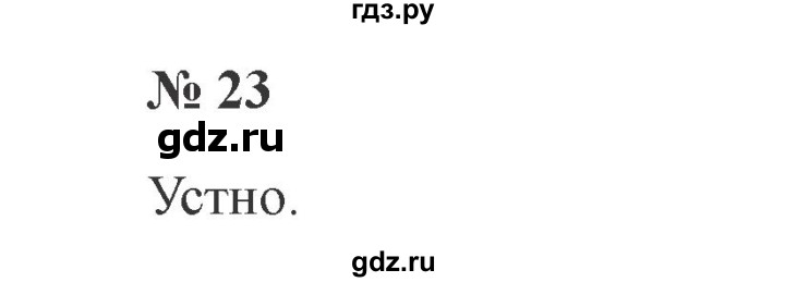 ГДЗ по русскому языку 2 класс Канакина, Горецкий часть 1 - ответ на номер 23, Решебник 2015 №3
