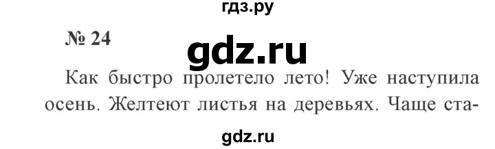 ГДЗ по русскому языку 2 класс Канакина, Горецкий часть 1 - ответ на номер 24, Решебник 2015 №3