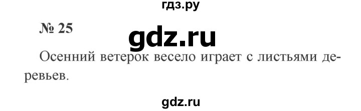 ГДЗ по русскому языку 2 класс Канакина, Горецкий часть 1 - ответ на номер 25, Решебник 2015 №3