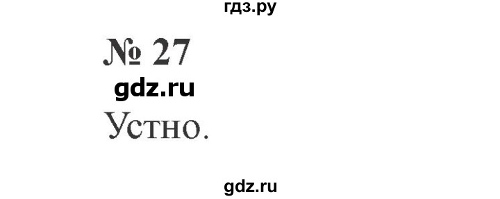 ГДЗ по русскому языку 2 класс Канакина, Горецкий часть 1 - ответ на номер 27, Решебник 2015 №3