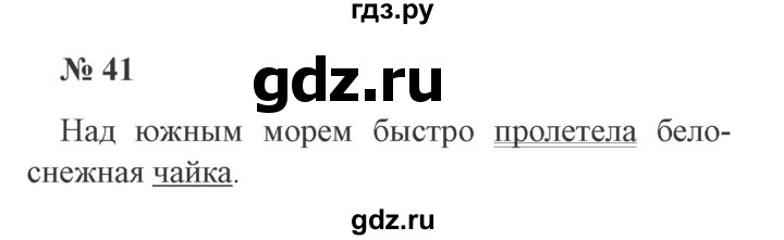 ГДЗ по русскому языку 2 класс Канакина, Горецкий часть 1 - ответ на номер 41, Решебник 2015 №3