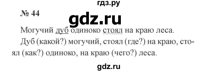 ГДЗ по русскому языку 2 класс Канакина, Горецкий часть 1 - ответ на номер 44, Решебник 2015 №3