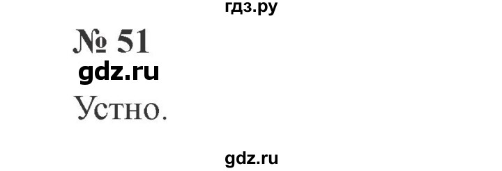ГДЗ по русскому языку 2 класс Канакина, Горецкий часть 1 - ответ на номер 51, Решебник 2015 №3