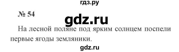 ГДЗ по русскому языку 2 класс Канакина, Горецкий часть 1 - ответ на номер 54, Решебник 2015 №3
