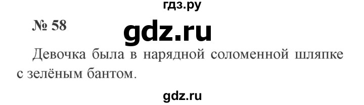 ГДЗ по русскому языку 2 класс Канакина, Горецкий часть 1 - ответ на номер 58, Решебник 2015 №3
