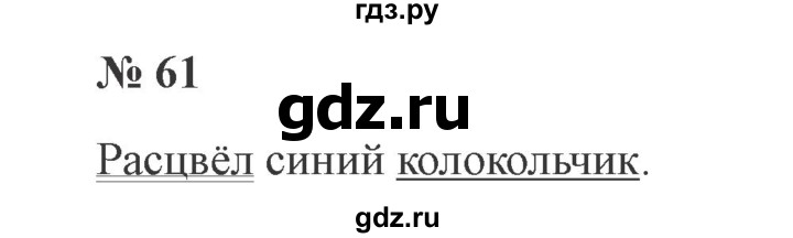 ГДЗ по русскому языку 2 класс Канакина, Горецкий часть 1 - ответ на номер 61, Решебник 2015 №3