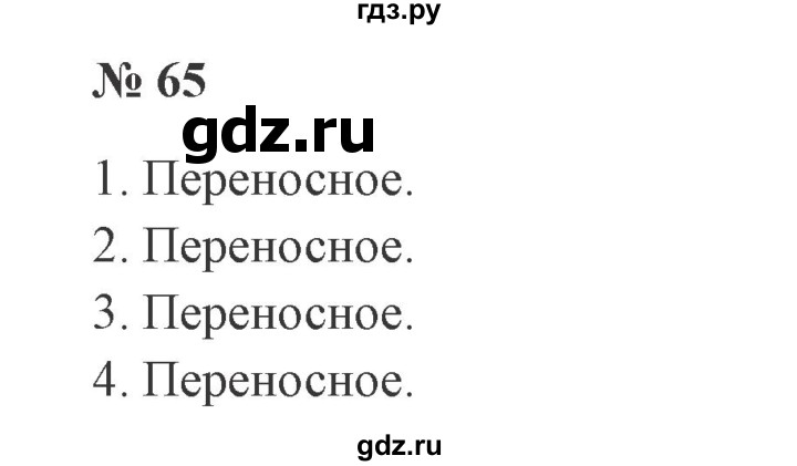 ГДЗ по русскому языку 2 класс Канакина, Горецкий часть 1 - ответ на номер 65, Решебник 2015 №3