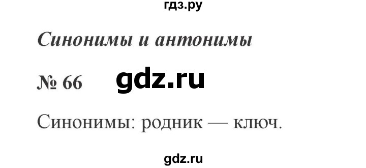 ГДЗ по русскому языку 2 класс Канакина, Горецкий часть 1 - ответ на номер 66, Решебник 2015 №3