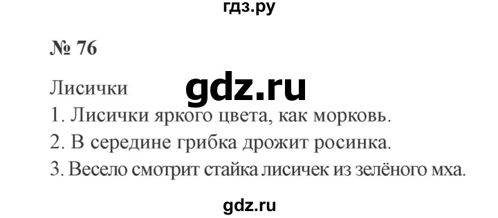 ГДЗ по русскому языку 2 класс Канакина, Горецкий часть 1 - ответ на номер 76, Решебник 2015 №3