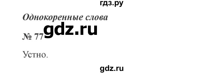 ГДЗ по русскому языку 2 класс Канакина, Горецкий часть 1 - ответ на номер 77, Решебник 2015 №3