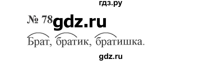 ГДЗ по русскому языку 2 класс Канакина, Горецкий часть 1 - ответ на номер 78, Решебник 2015 №3