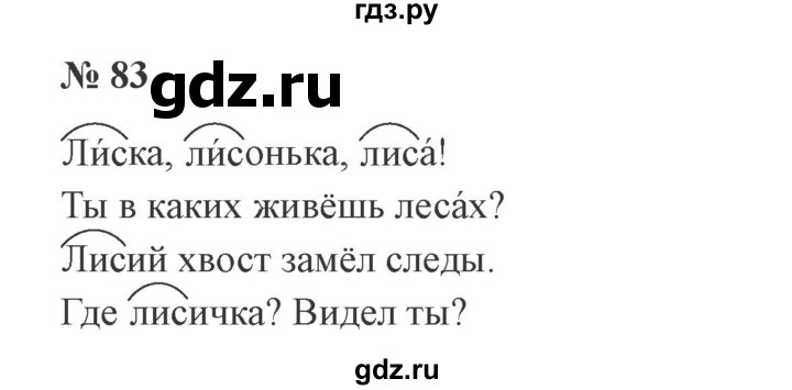 ГДЗ по русскому языку 2 класс Канакина, Горецкий часть 1 - ответ на номер 83, Решебник 2015 №3
