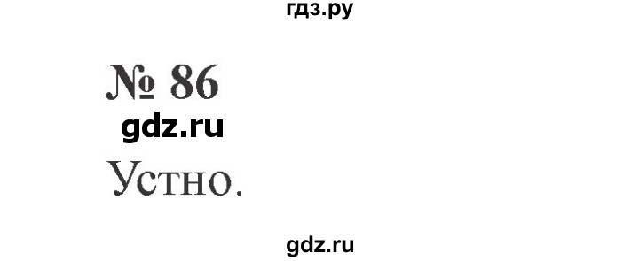 ГДЗ по русскому языку 2 класс Канакина, Горецкий часть 1 - ответ на номер 86, Решебник 2015 №3