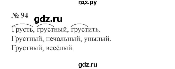 ГДЗ по русскому языку 2 класс Канакина, Горецкий часть 1 - ответ на номер 94, Решебник 2015 №3