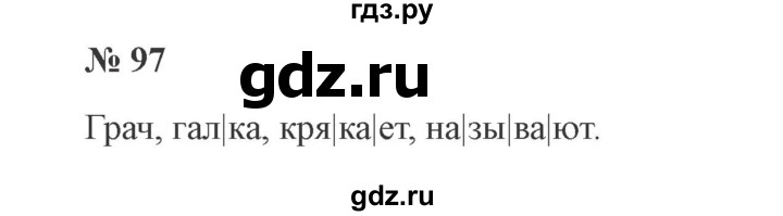 ГДЗ по русскому языку 2 класс Канакина, Горецкий часть 1 - ответ на номер 97, Решебник 2015 №3