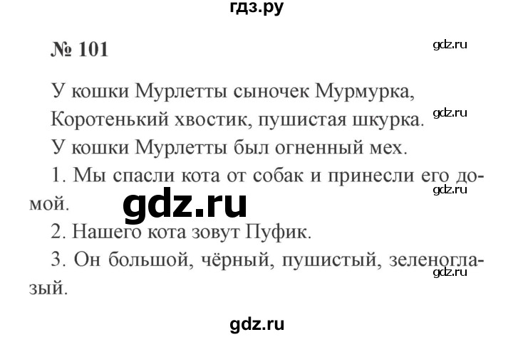ГДЗ по русскому языку 2 класс Канакина, Горецкий часть 2 - ответ на номер 101, Решебник 2015 №3